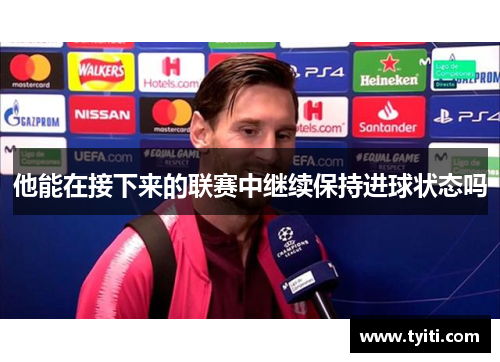 他能在接下来的联赛中继续保持进球状态吗