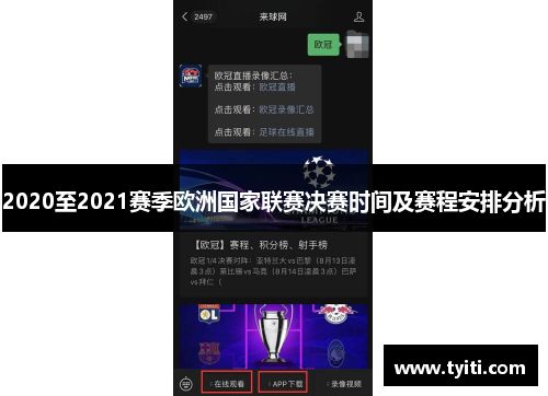 2020至2021赛季欧洲国家联赛决赛时间及赛程安排分析