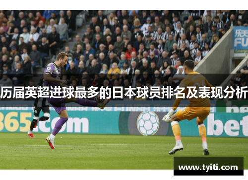 历届英超进球最多的日本球员排名及表现分析