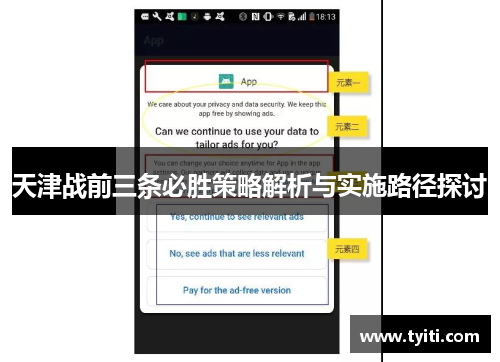 天津战前三条必胜策略解析与实施路径探讨