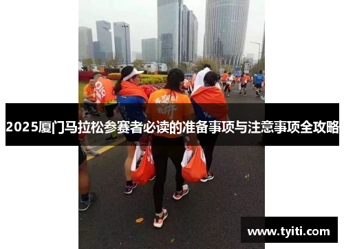 2025厦门马拉松参赛者必读的准备事项与注意事项全攻略