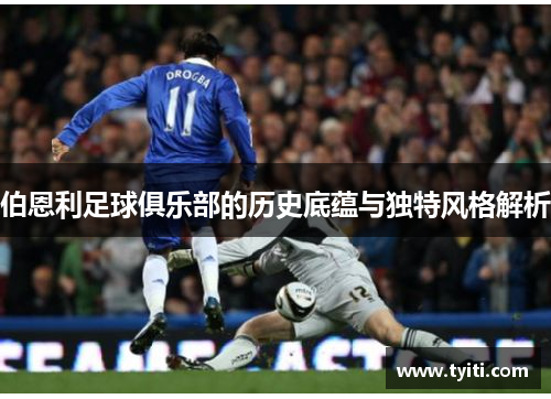 伯恩利足球俱乐部的历史底蕴与独特风格解析