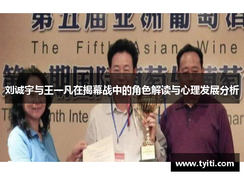 刘诚宇与王一凡在揭幕战中的角色解读与心理发展分析
