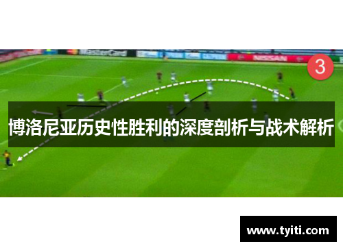 博洛尼亚历史性胜利的深度剖析与战术解析 博洛尼亚历史性胜利的深度剖析与战术解析