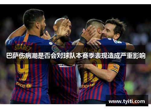 巴萨伤病潮是否会对球队本赛季表现造成严重影响