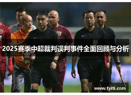 2025赛季中超裁判误判事件全面回顾与分析