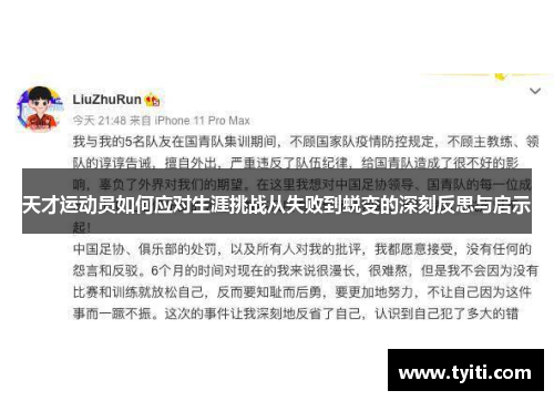 天才运动员如何应对生涯挑战从失败到蜕变的深刻反思与启示