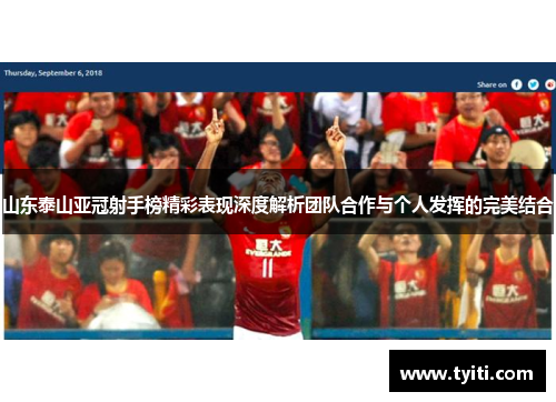 山东泰山亚冠射手榜精彩表现深度解析团队合作与个人发挥的完美结合