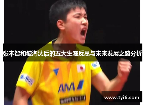 张本智和被淘汰后的五大生涯反思与未来发展之路分析