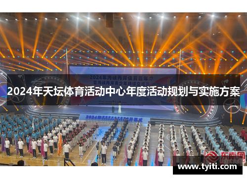 2024年天坛体育活动中心年度活动规划与实施方案 2024年天坛体育活动中心年度活动规划与实施方案