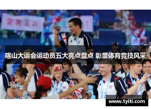 喀山大运会运动员五大亮点盘点 彰显体育竞技风采