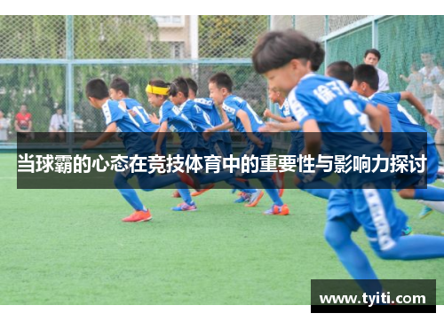 当球霸的心态在竞技体育中的重要性与影响力探讨 当球霸的心态在竞技体育中的重要性与影响力探讨