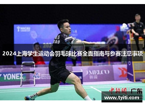 2024上海学生运动会羽毛球比赛全面指南与参赛注意事项