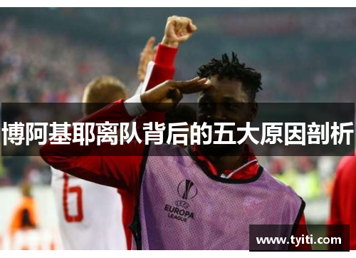 博阿基耶离队背后的五大原因剖析 博阿基耶离队背后的五大原因剖析