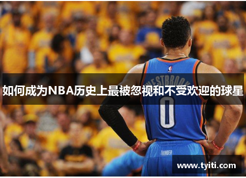 如何成为NBA历史上最被忽视和不受欢迎的球星