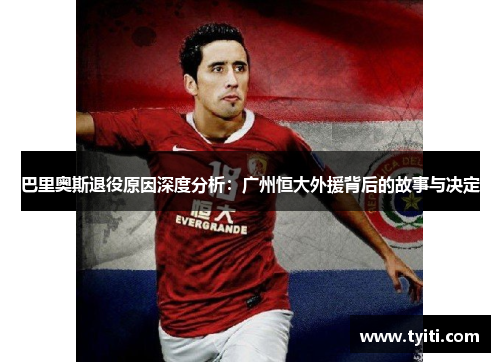 巴里奥斯退役原因深度分析:广州恒大外援背后的故事与决定 巴里奥斯退役原因深度分析:广州恒大外援背后的故事与决定