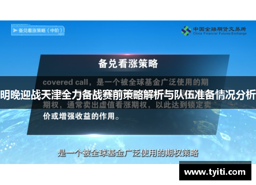 明晚迎战天津全力备战赛前策略解析与队伍准备情况分析
