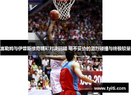 富勒姆与伊普斯维奇精彩对决回顾 毫不妥协的激烈碰撞与终极较量 富勒姆与伊普斯维奇精彩对决回顾 毫不妥协的激烈碰撞与终极较量