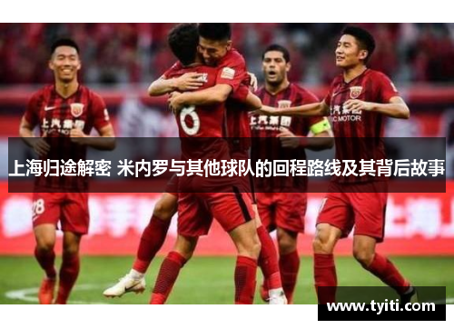 上海归途解密 米内罗与其他球队的回程路线及其背后故事 上海归途解密 米内罗与其他球队的回程路线及其背后故事