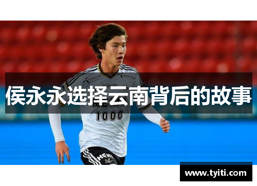 侯永永选择云南背后的故事 侯永永选择云南背后的故事