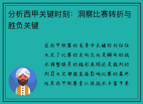 分析西甲关键时刻:洞察比赛转折与胜负关键 分析西甲关键时刻:洞察比赛转折与胜负关键