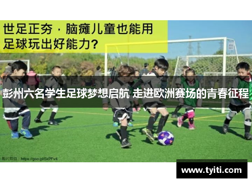 彭州六名学生足球梦想启航 走进欧洲赛场的青春征程