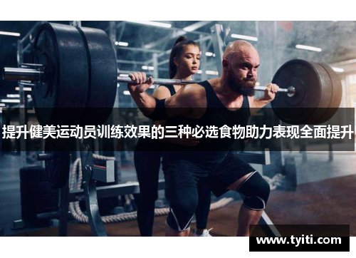 提升健美运动员训练效果的三种必选食物助力表现全面提升