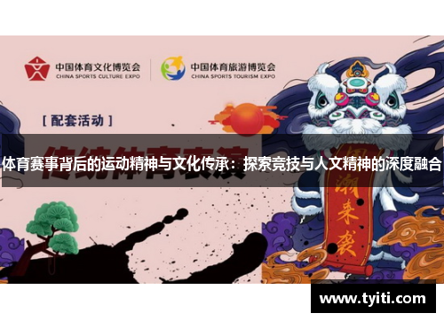 体育赛事背后的运动精神与文化传承:探索竞技与人文精神的深度融合 体育赛事背后的运动精神与文化传承:探索竞技与人文精神的深度融合