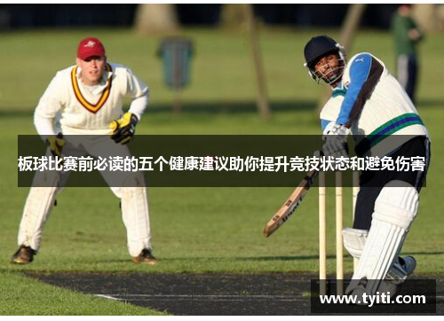 板球比赛前必读的五个健康建议助你提升竞技状态和避免伤害 板球比赛前必读的五个健康建议助你提升竞技状态和避免伤害