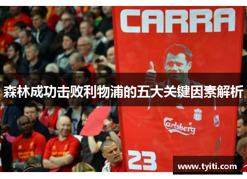 森林成功击败利物浦的五大关键因素解析