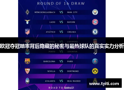欧冠夺冠赔率背后隐藏的秘密与最热球队的真实实力分析