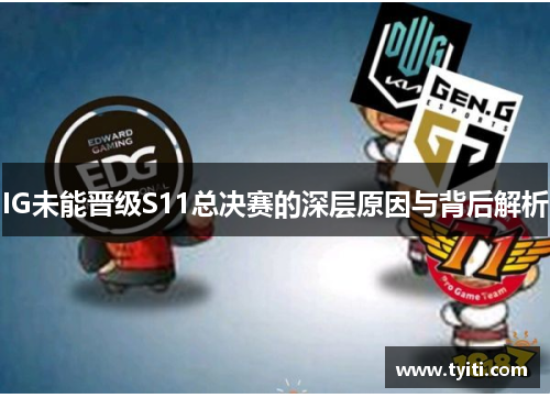 IG未能晋级S11总决赛的深层原因与背后解析