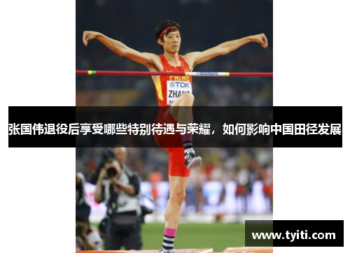 张国伟退役后享受哪些特别待遇与荣耀,如何影响中国田径发展 张国伟退役后享受哪些特别待遇与荣耀,如何影响中国田径发展
