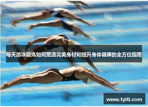 每天游泳锻炼如何塑造完美身材和提升身体健康的全方位指南