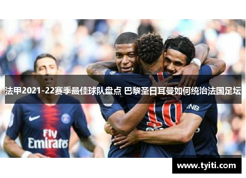 法甲2021-22赛季最佳球队盘点 巴黎圣日耳曼如何统治法国足坛