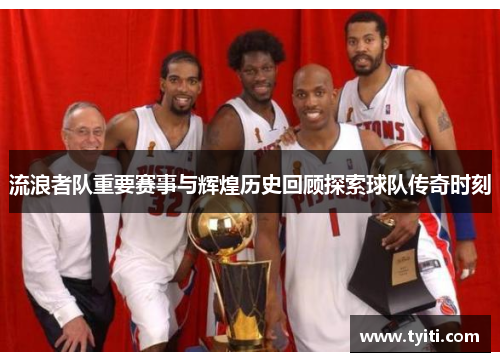 流浪者队重要赛事与辉煌历史回顾探索球队传奇时刻