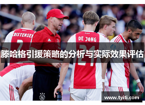 滕哈格引援策略的分析与实际效果评估