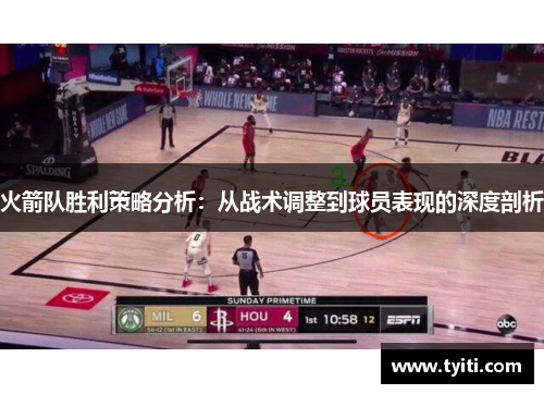 火箭队胜利策略分析:从战术调整到球员表现的深度剖析 火箭队胜利策略分析:从战术调整到球员表现的深度剖析
