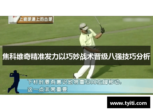 焦科维奇精准发力以巧妙战术晋级八强技巧分析