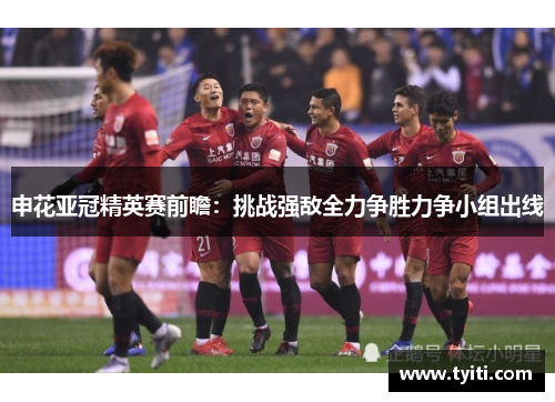 申花亚冠精英赛前瞻：挑战强敌全力争胜力争小组出线