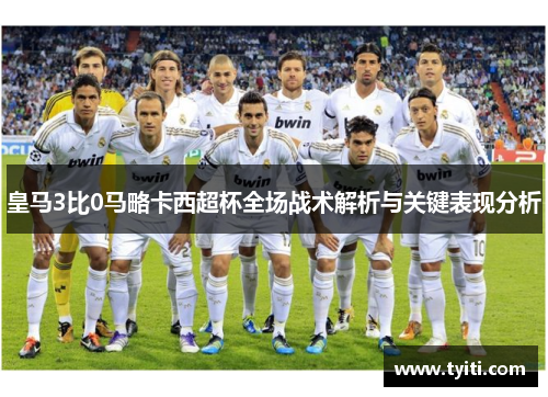 皇马3比0马略卡西超杯全场战术解析与关键表现分析