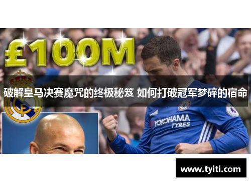 破解皇马决赛魔咒的终极秘笈 如何打破冠军梦碎的宿命