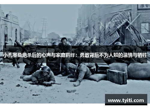 小孔塞桑绝杀后的心声与家庭羁绊:勇敢背后不为人知的温情与牺牲 小孔塞桑绝杀后的心声与家庭羁绊:勇敢背后不为人知的温情与牺牲