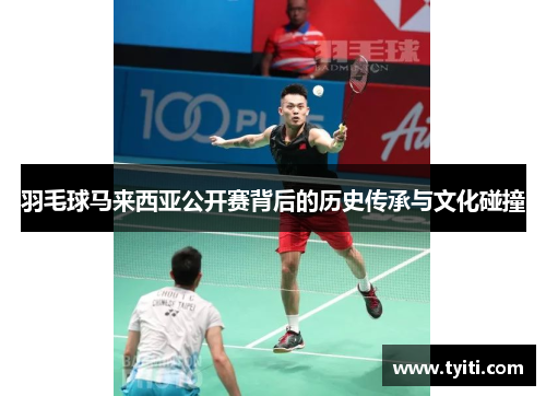 羽毛球马来西亚公开赛背后的历史传承与文化碰撞