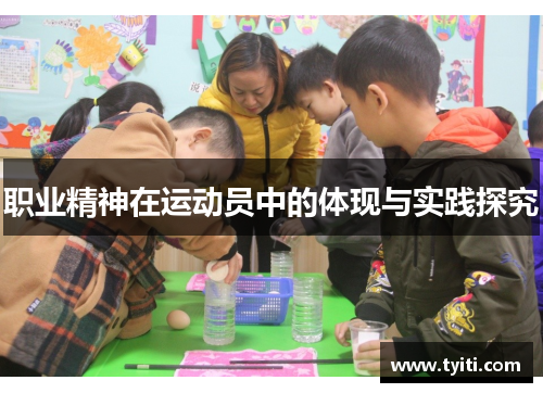 职业精神在运动员中的体现与实践探究 职业精神在运动员中的体现与实践探究