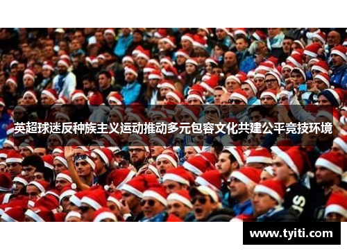 英超球迷反种族主义运动推动多元包容文化共建公平竞技环境 英超球迷反种族主义运动推动多元包容文化共建公平竞技环境