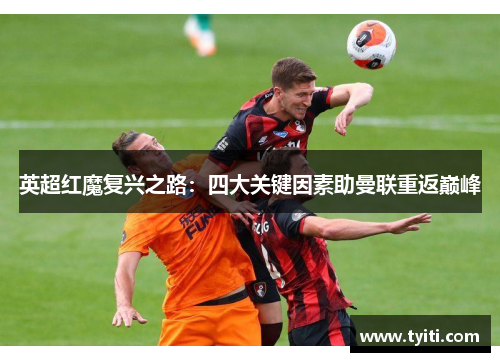 英超红魔复兴之路:四大关键因素助曼联重返巅峰 英超红魔复兴之路:四大关键因素助曼联重返巅峰