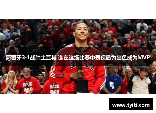 葡萄牙3-1战胜土耳其 谁在这场比赛中表现最为出色成为MVP