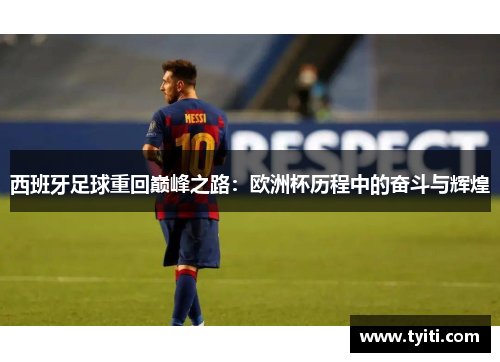 西班牙足球重回巅峰之路：欧洲杯历程中的奋斗与辉煌