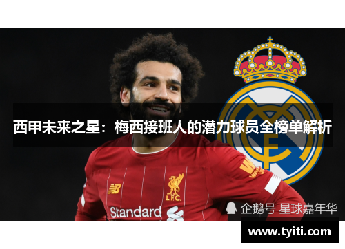 西甲未来之星:梅西接班人的潜力球员全榜单解析 西甲未来之星:梅西接班人的潜力球员全榜单解析
